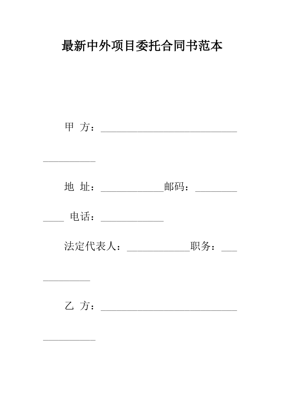 最新中外项目委托合同书范本--精选范文_第1页