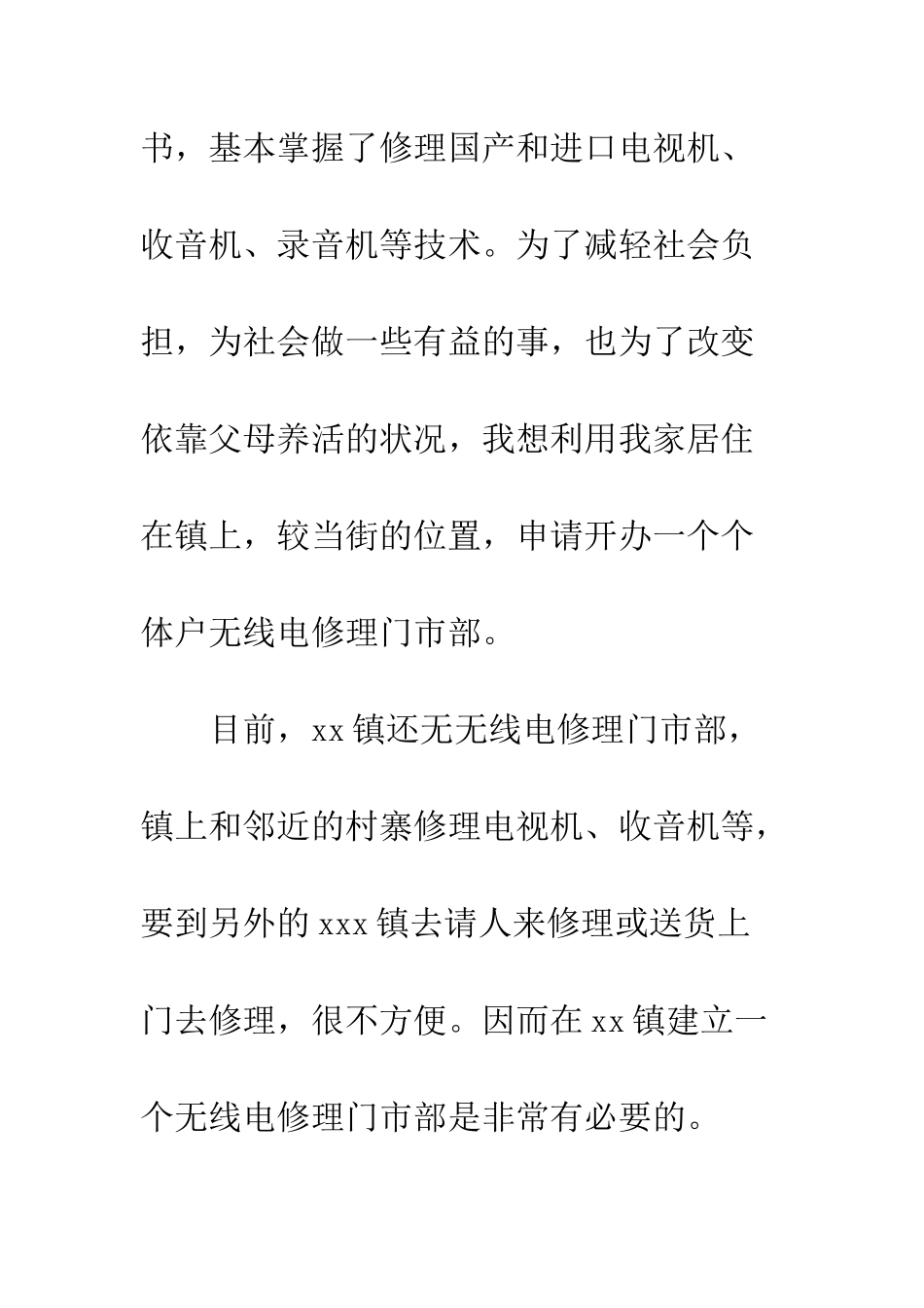 最新个体营业执照申请书格式例文汇编一览--精选范文_第2页