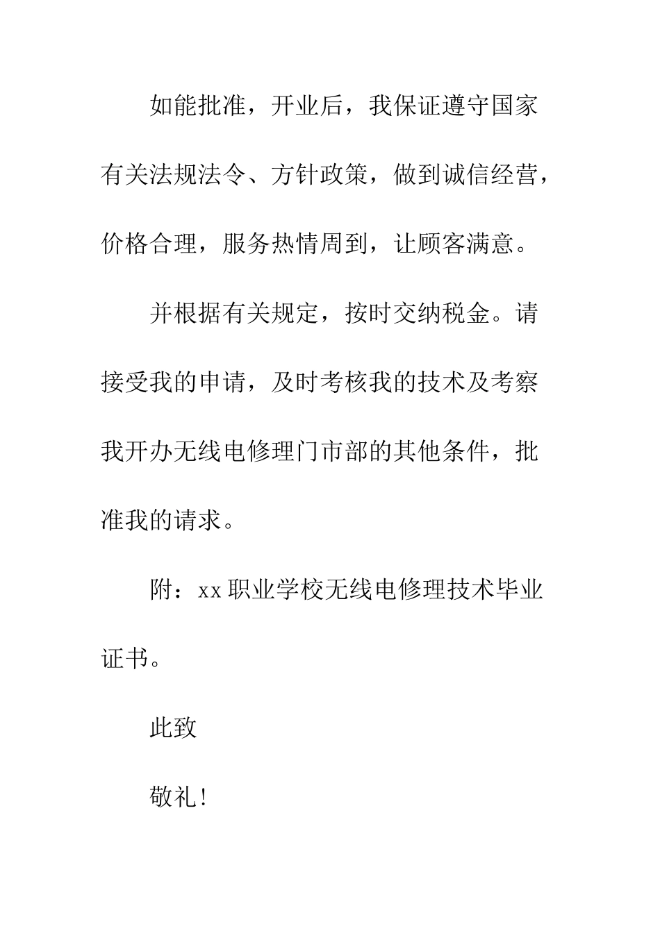最新个体营业执照申请书格式例文汇编一览--精选范文_第3页