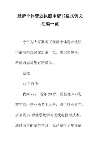 最新个体营业执照申请书格式例文汇编一览--精选范文