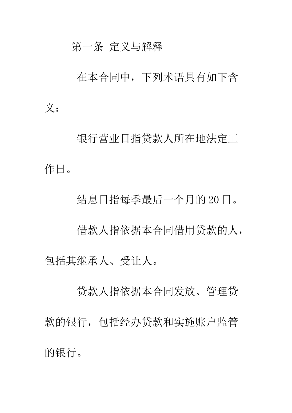 最新中国工商银行借款合同范本--精选范文_第3页