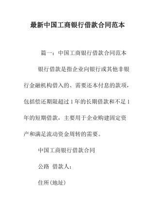 最新中国工商银行借款合同范本--精选范文