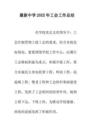 最新中学2025年工会工作总结--精选范文