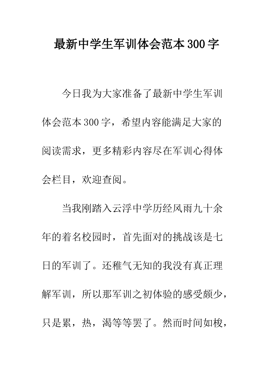最新中学生军训体会范本300字--精选范文_第1页
