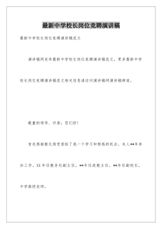 最新中学校长岗位竞聘演讲稿