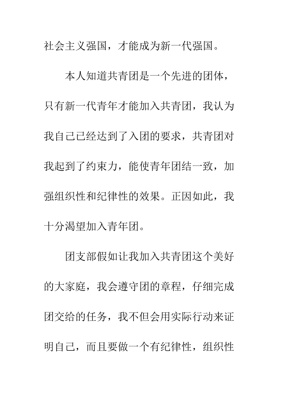 最新中学生入团申请书--精选范文_第3页