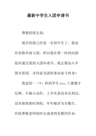 最新中学生入团申请书--精选范文
