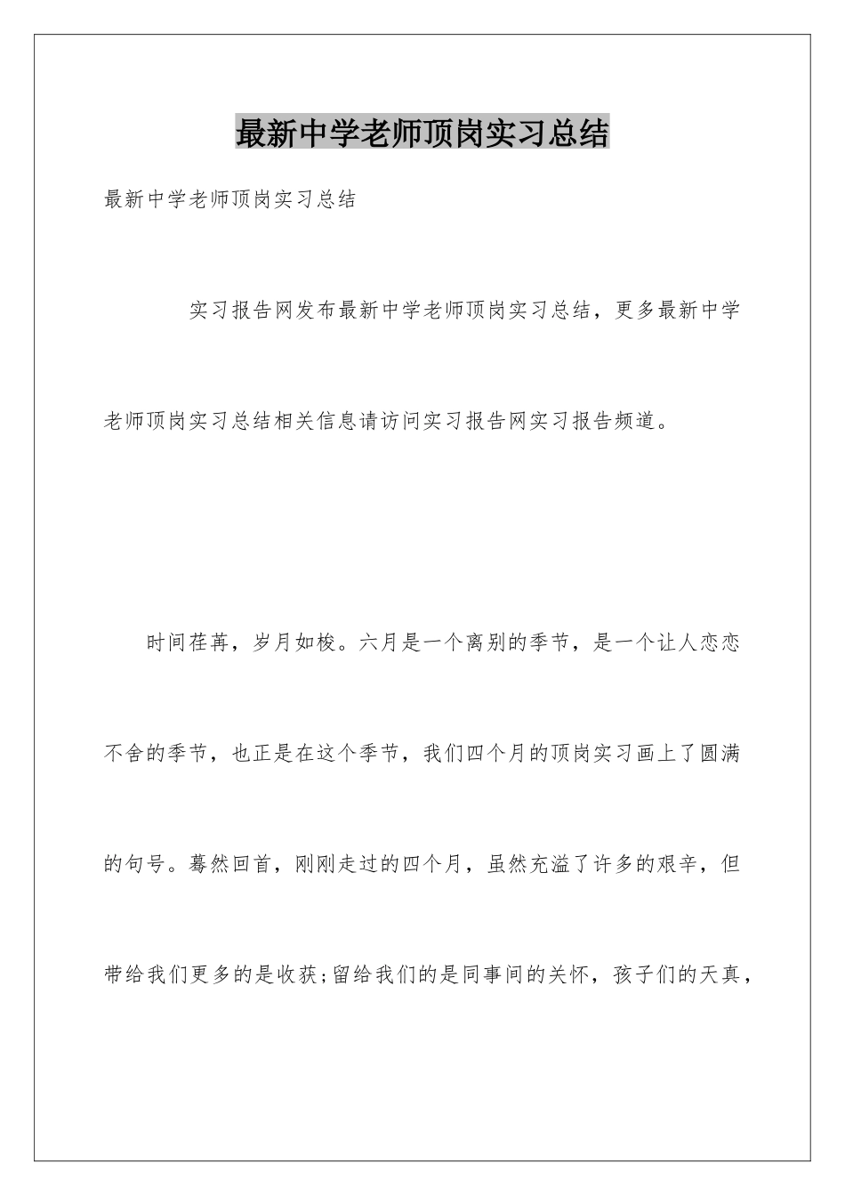 最新中学教师顶岗实习总结_第1页