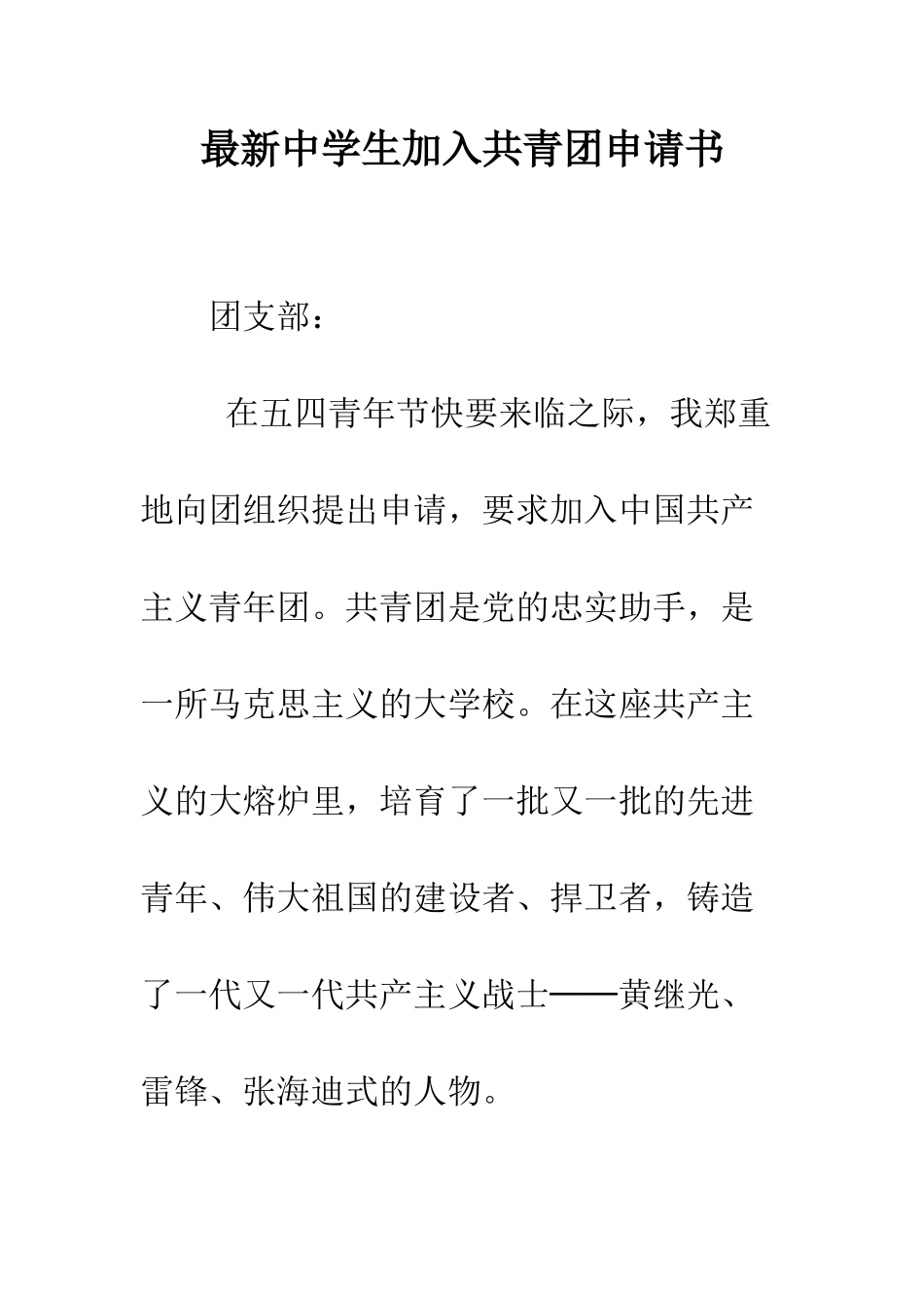 最新中学生加入共青团申请书--精选范文_第1页