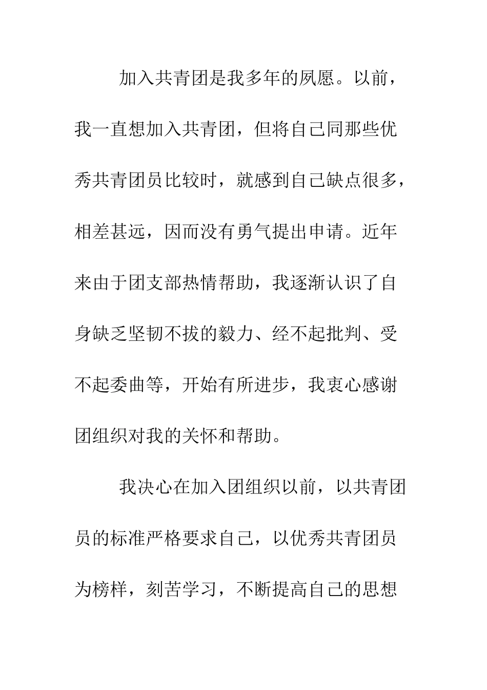 最新中学生加入共青团申请书--精选范文_第2页