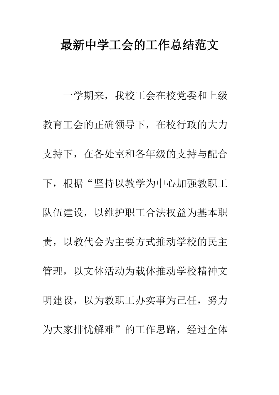 最新中学工会的工作总结范文_第1页