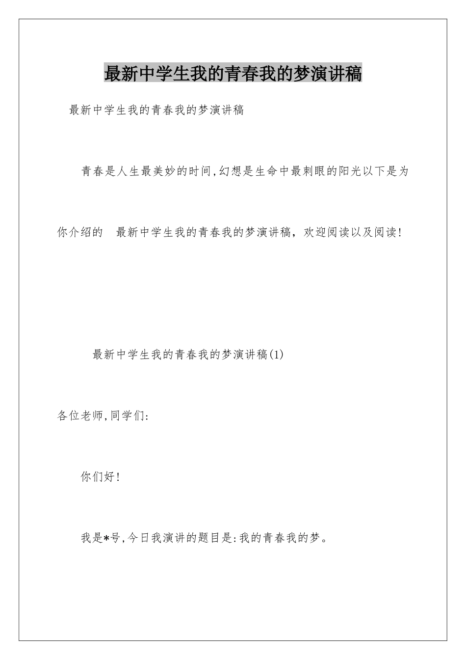 最新中学生我的青春我的梦演讲稿_第1页