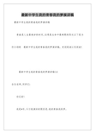 最新中学生我的青春我的梦演讲稿