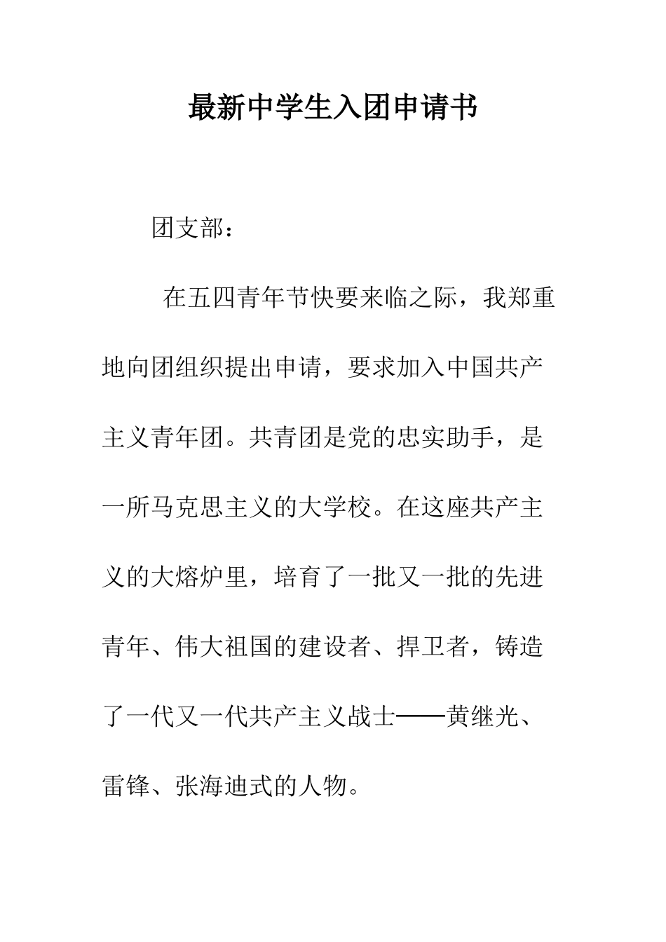 最新中学生入团申请书-精选范文_第1页