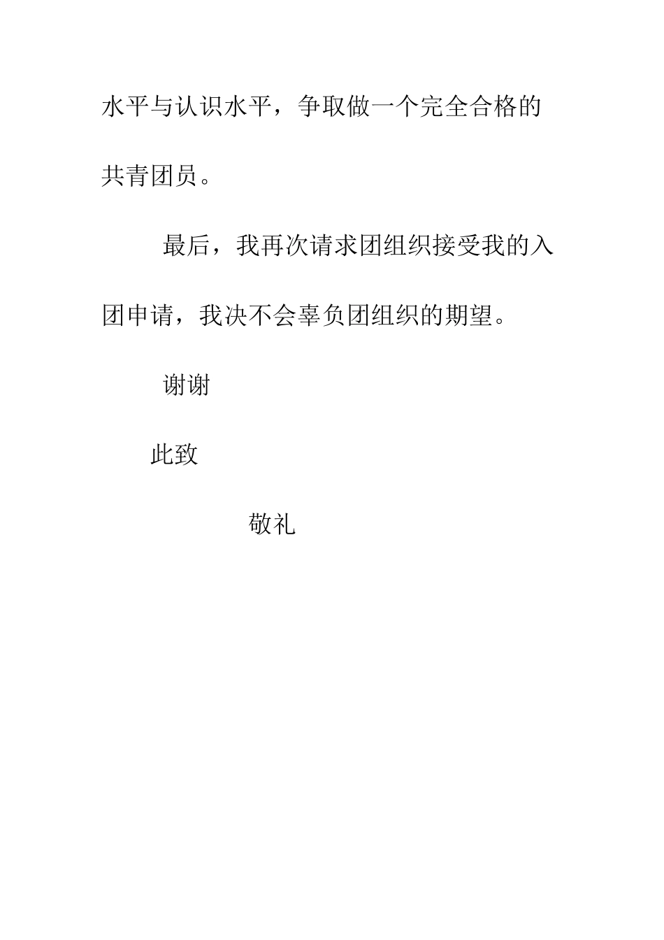 最新中学生入团申请书-精选范文_第3页