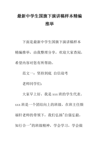 最新中学生国旗下演讲稿样本精编推荐--精选范文