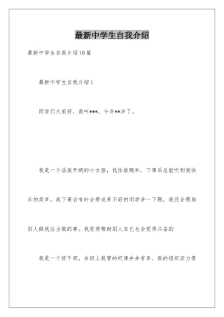 最新中学生自我介绍