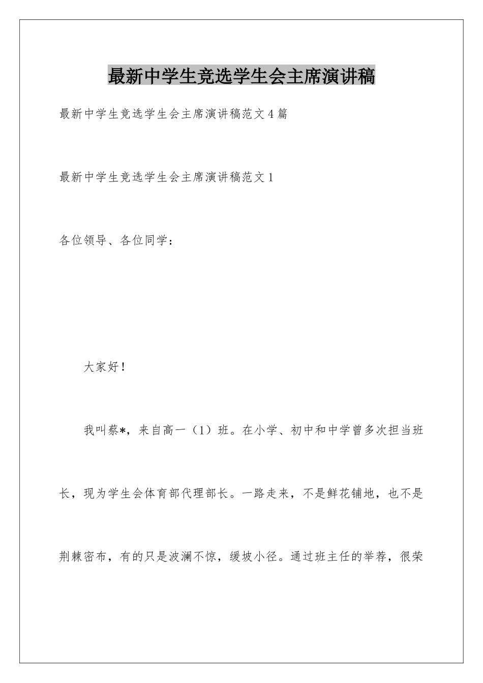 最新中学生竞选学生会主席演讲稿_第1页