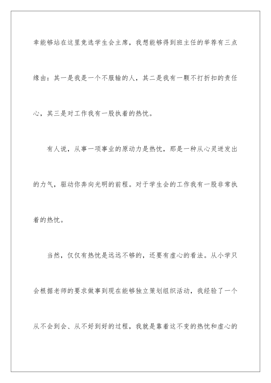 最新中学生竞选学生会主席演讲稿_第2页