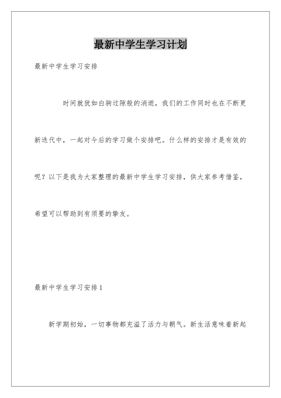最新中学生学习计划_第1页