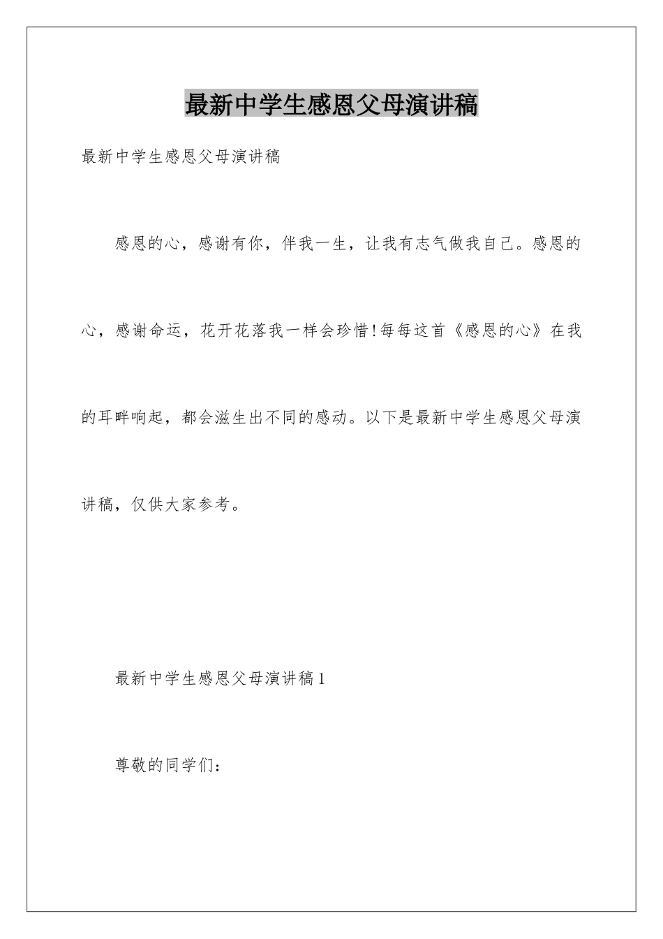 最新中学生感恩父母演讲稿_第1页