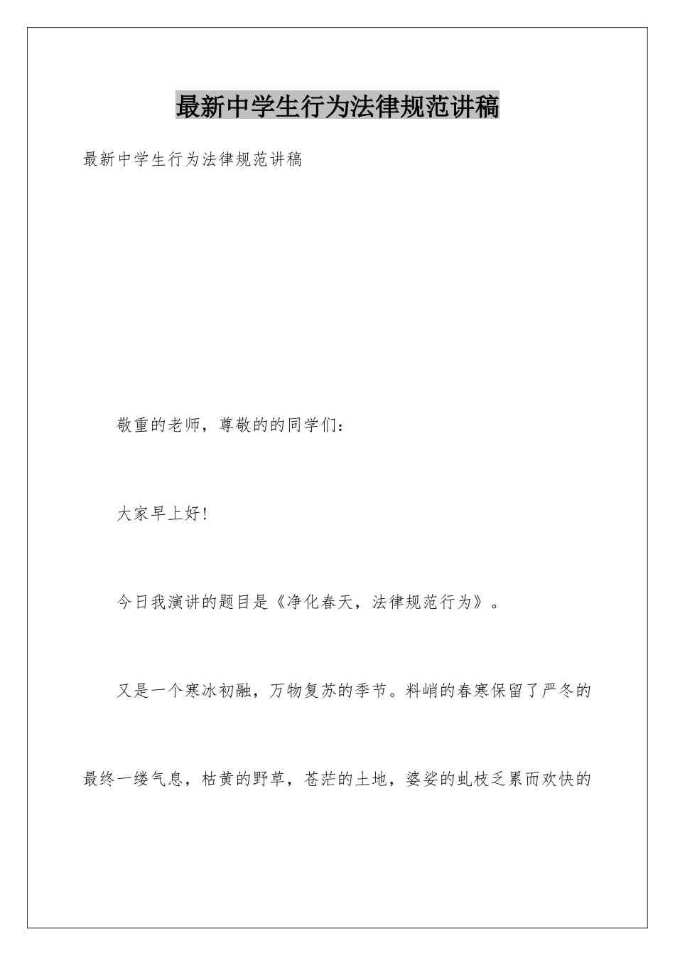 最新中学生行为规范讲稿_第1页