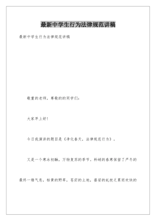 最新中学生行为规范讲稿