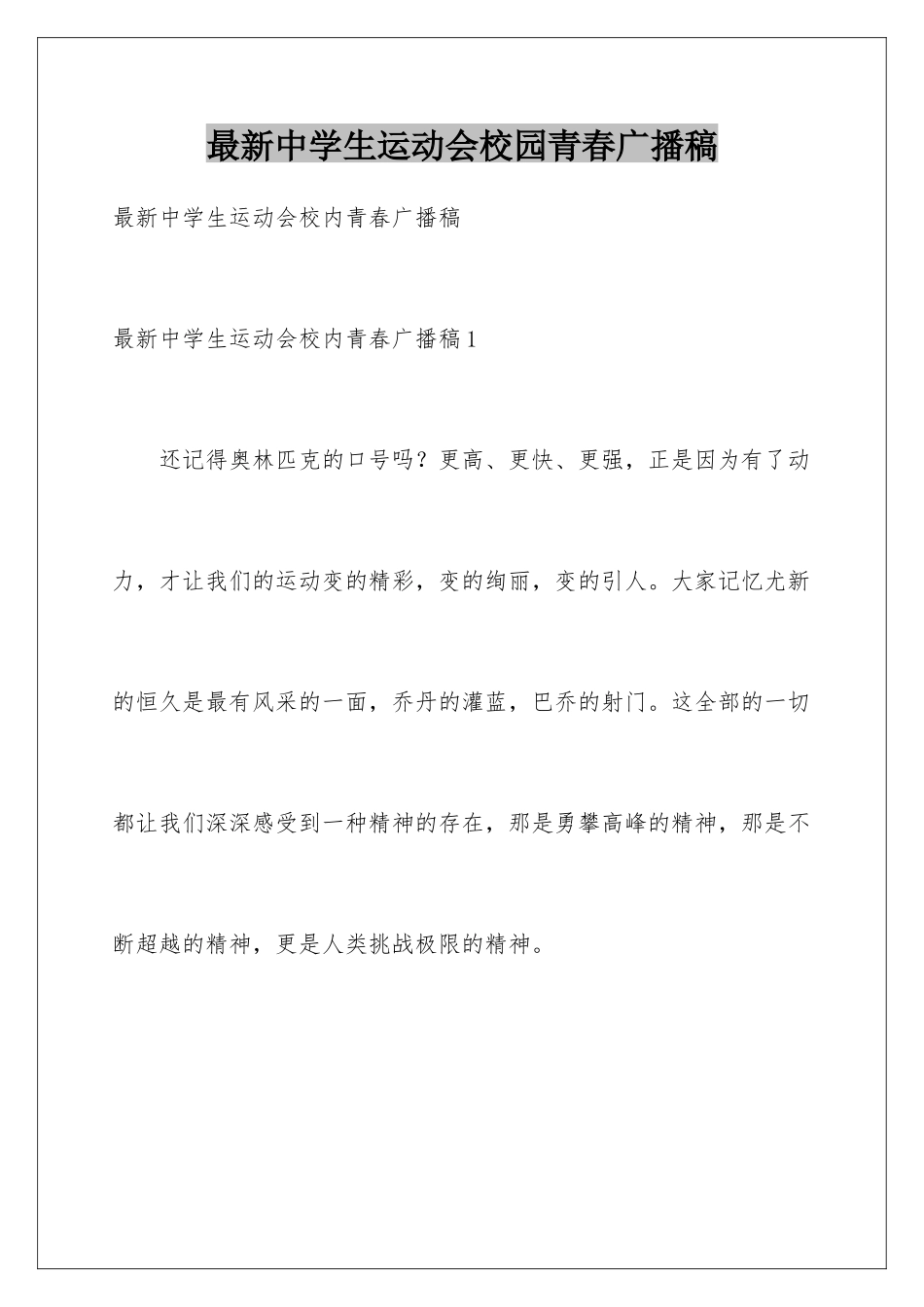 最新中学生运动会校园青春广播稿_第1页