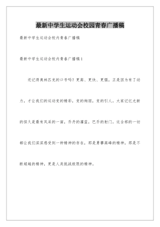 最新中学生运动会校园青春广播稿
