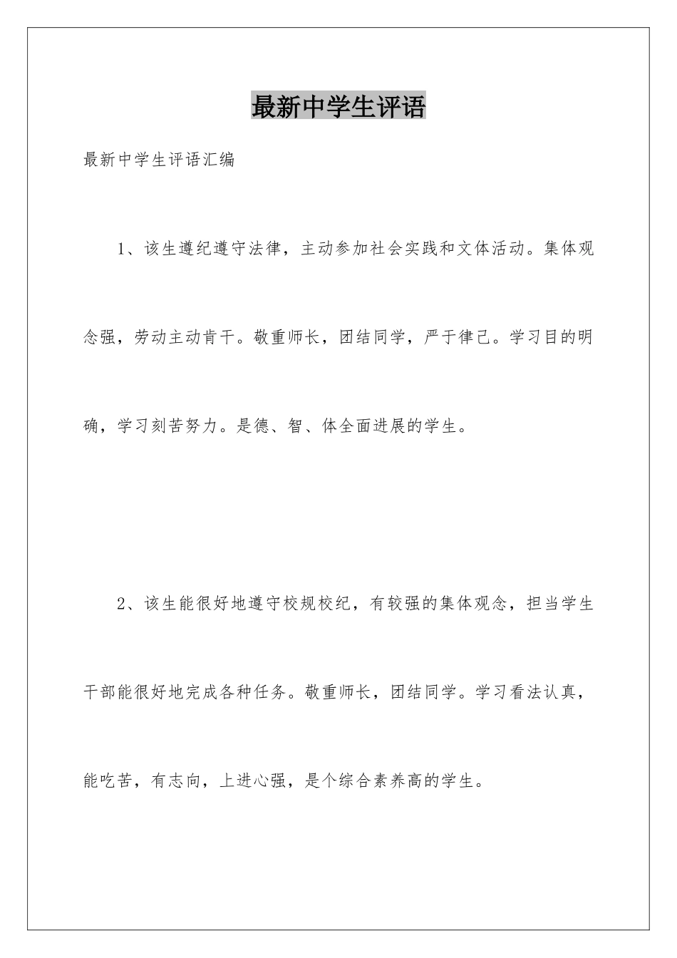 最新中学生评语_第1页