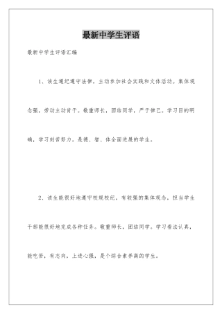 最新中学生评语