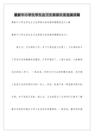 最新中小学生学生会卫生部部长竞选演讲稿