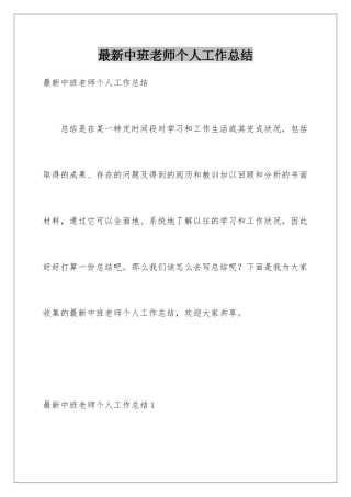 最新中班教师个人工作总结