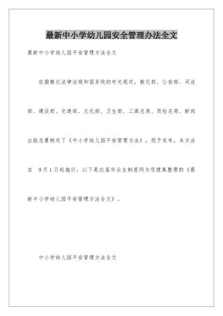 最新中小学幼儿园安全管理办法全文