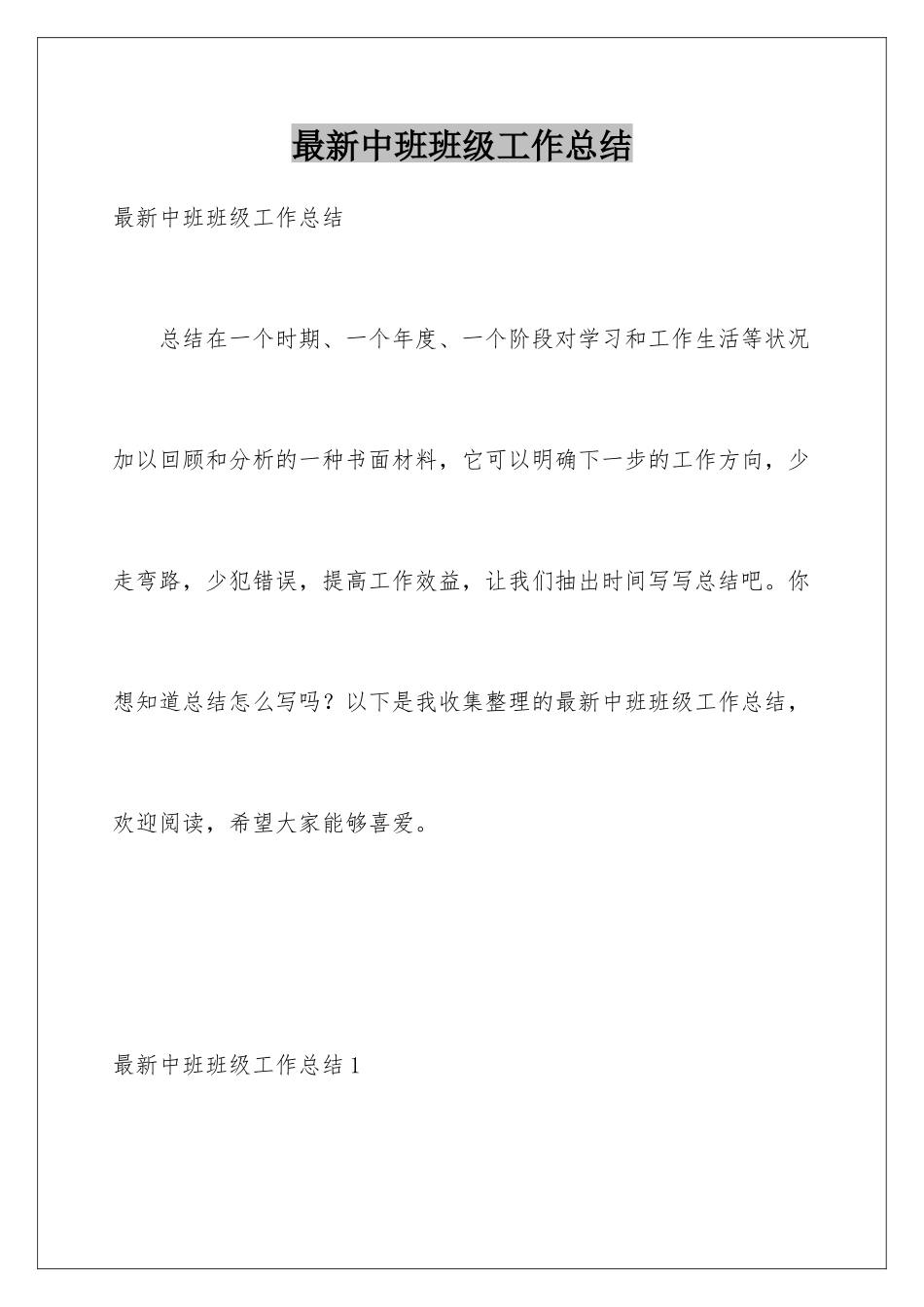 最新中班班级工作总结_第1页