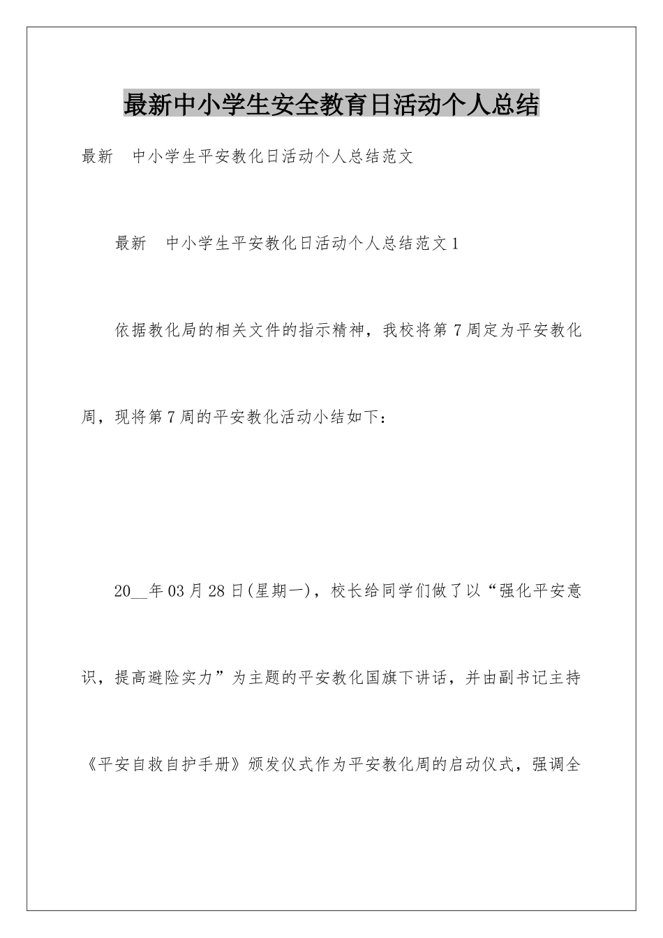 最新中小学生安全教育日活动个人总结_第1页