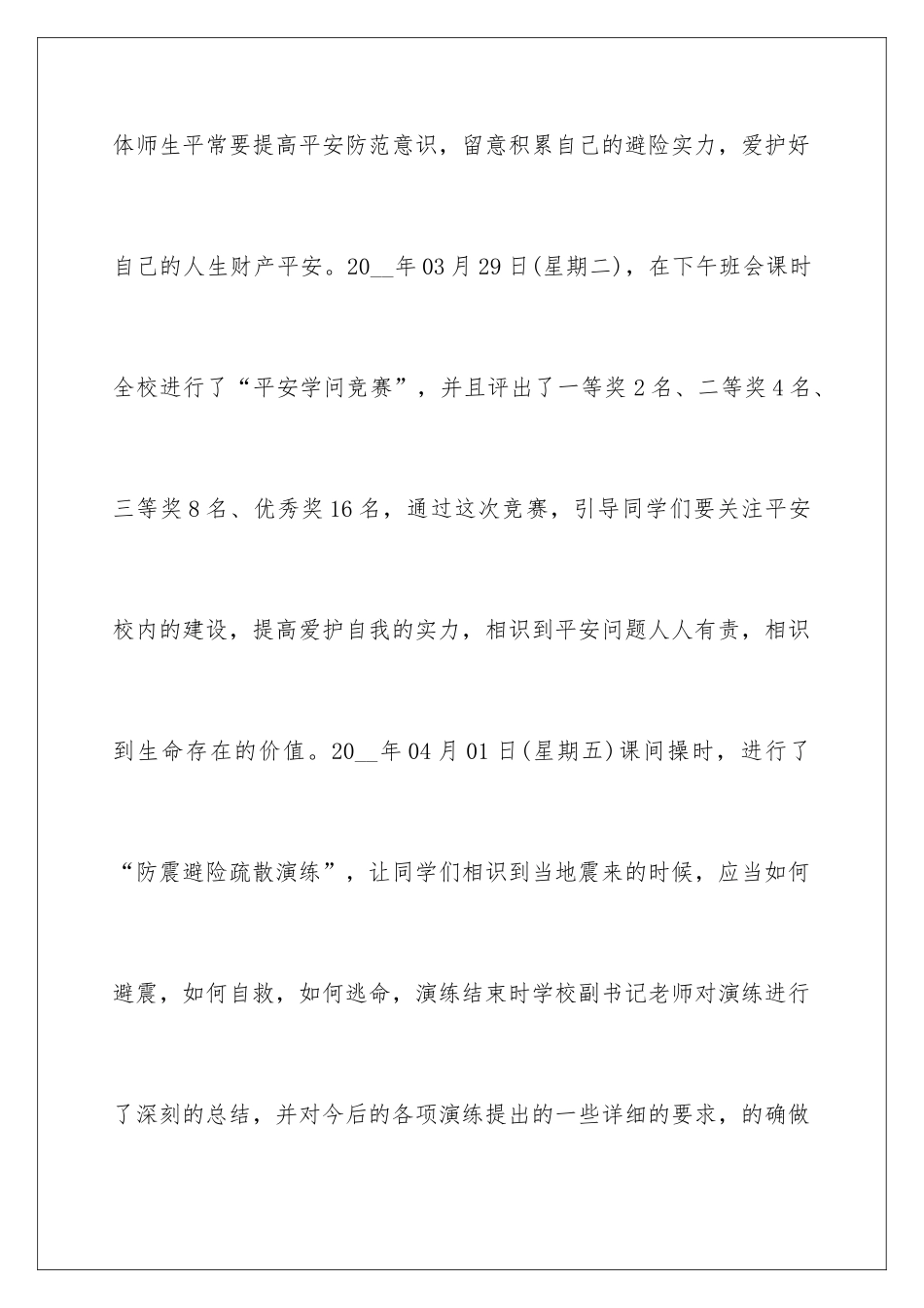 最新中小学生安全教育日活动个人总结_第2页