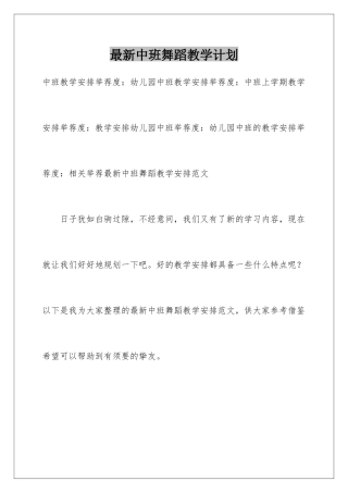 最新中班舞蹈教学计划