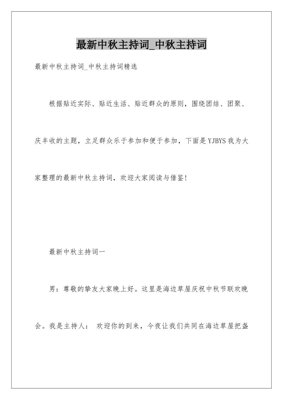 最新中秋主持词-中秋主持词_第1页