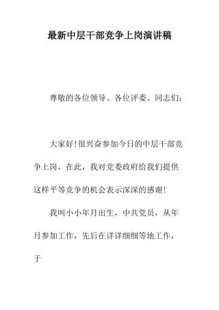 最新中层干部竞争上岗演讲稿--精选范文