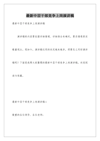最新中层干部竞争上岗演讲稿