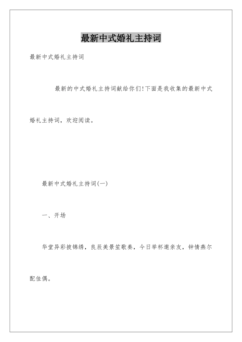 最新中式婚礼主持词_第1页