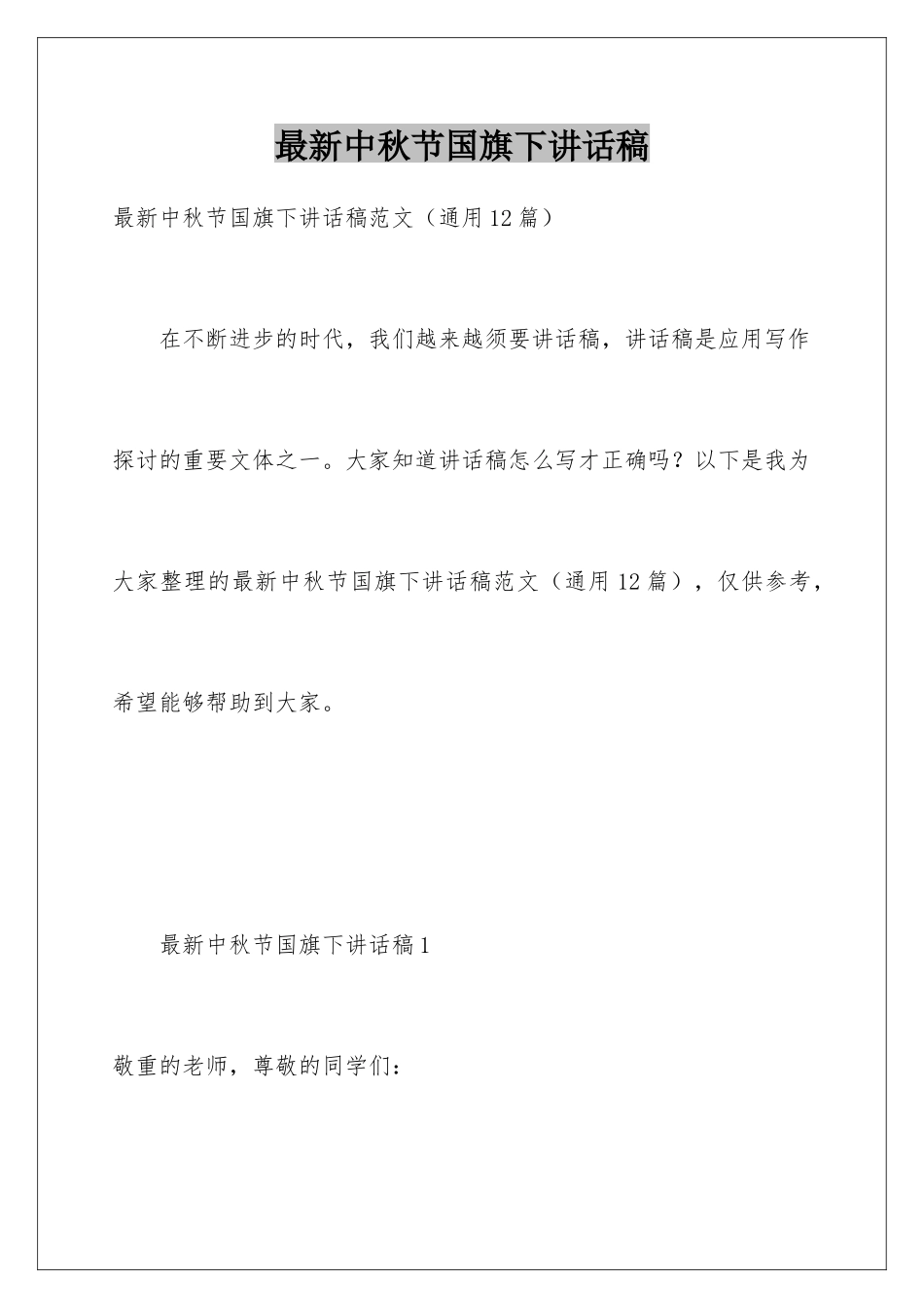 最新中秋节国旗下讲话稿_第1页