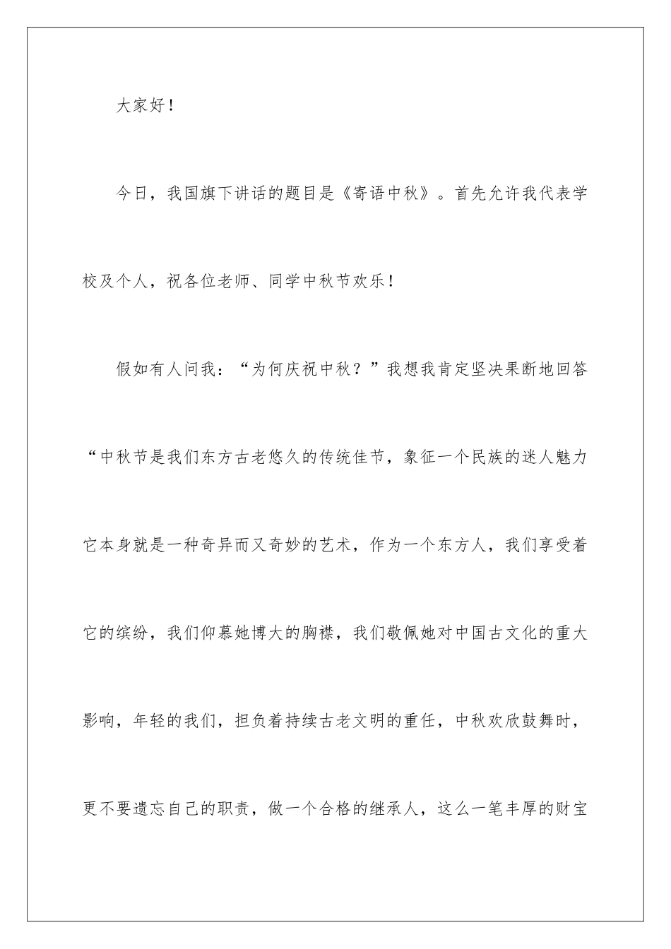 最新中秋节国旗下讲话稿_第2页