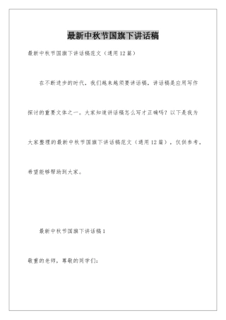 最新中秋节国旗下讲话稿