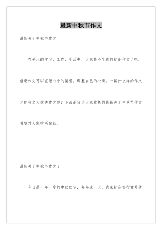 最新中秋节作文