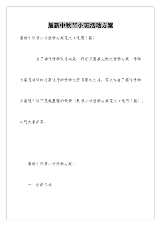 最新中秋节小班活动方案