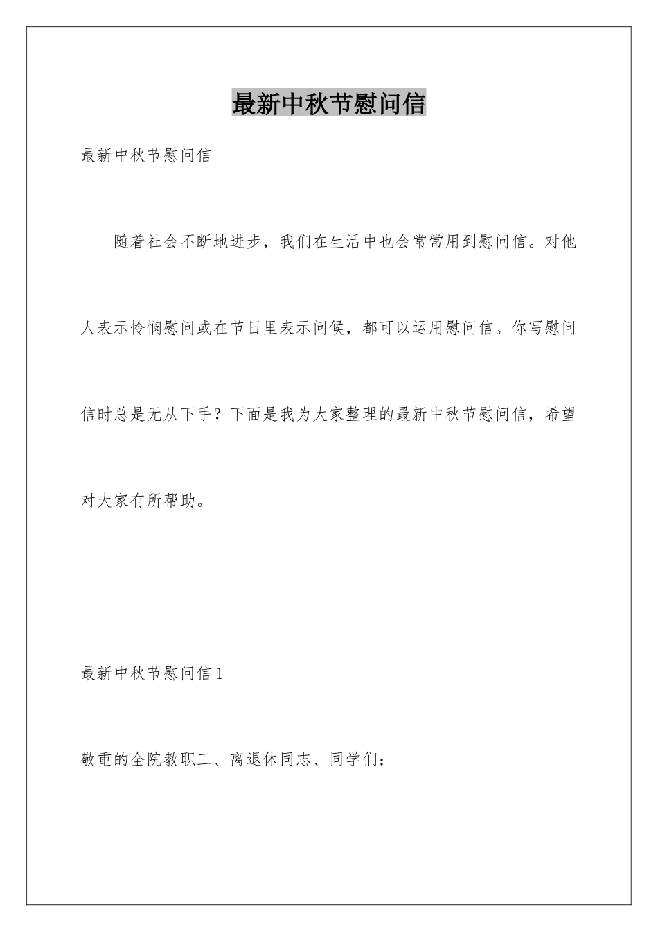 最新中秋节慰问信_第1页