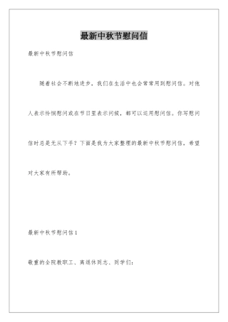 最新中秋节慰问信