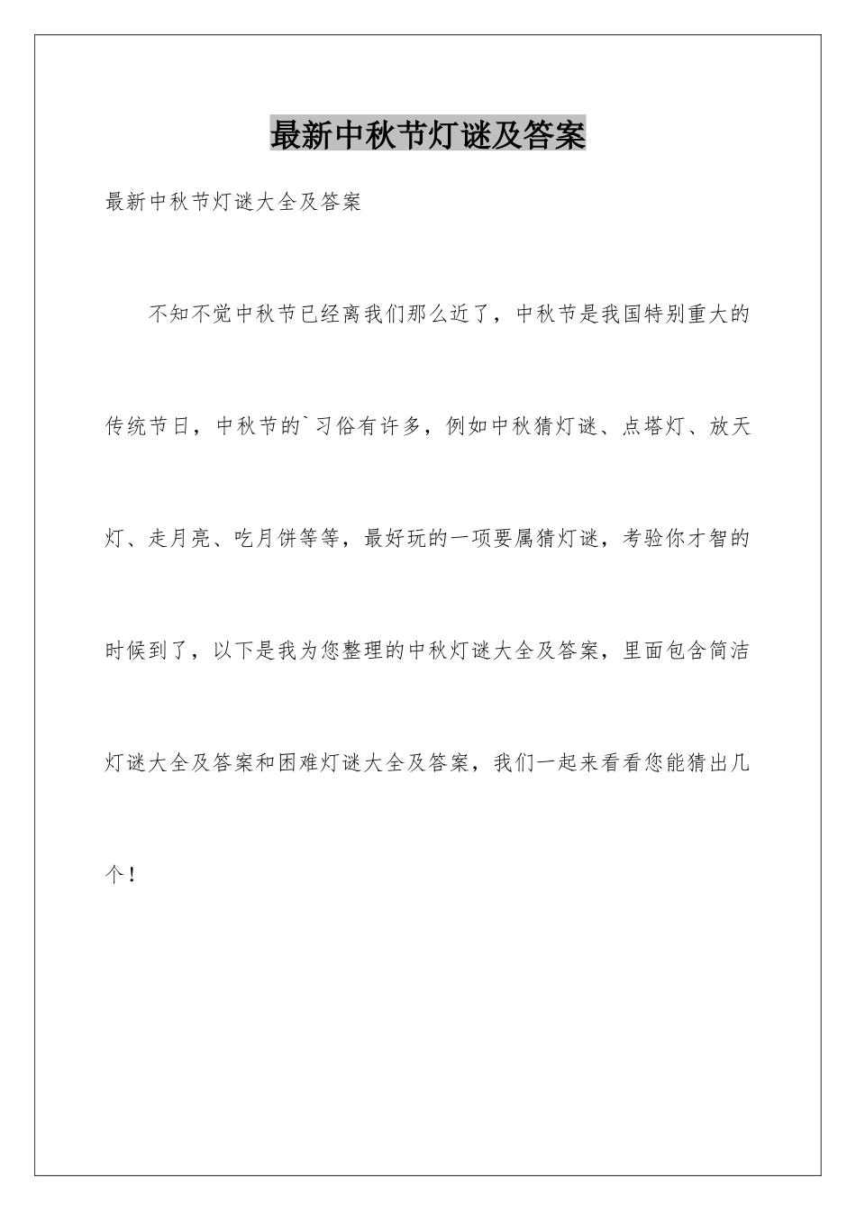 最新中秋节灯谜及答案_第1页
